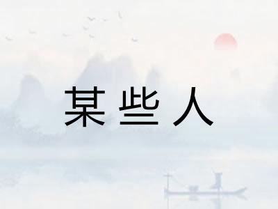 某些人