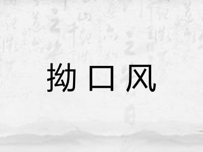 拗口风 拗口风