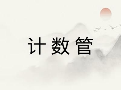 计数管