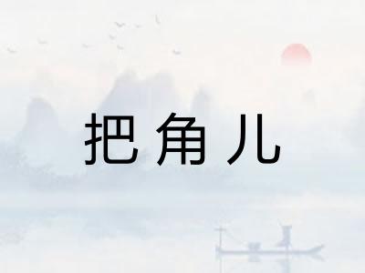 把角儿