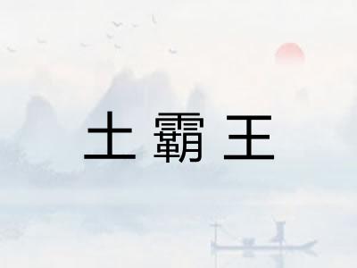 土霸王