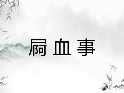 屙血事