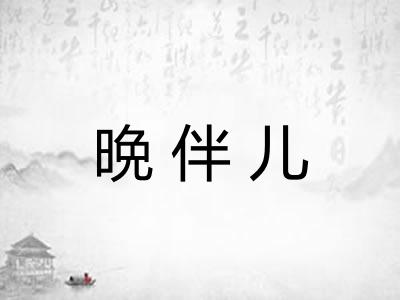 晩伴儿