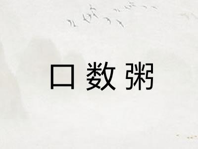口数粥