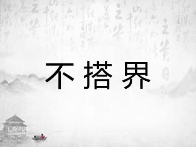 不搭界