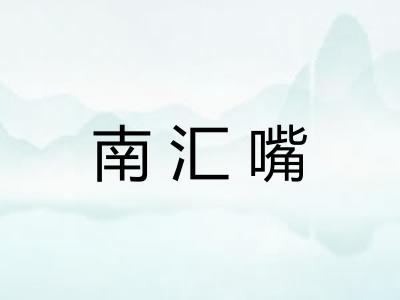 南汇嘴