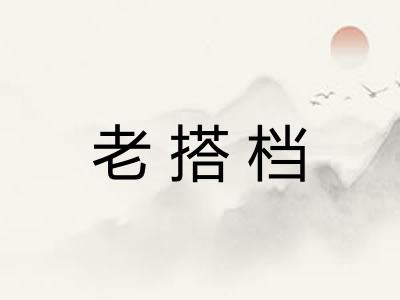 老搭档