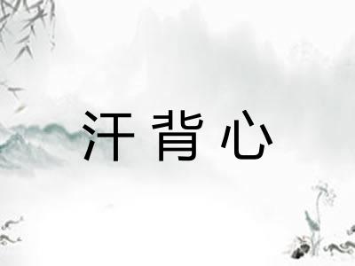 汗背心