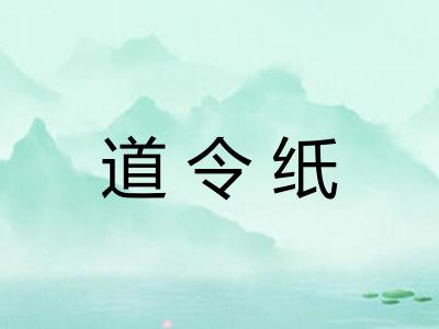 道令纸 道令纸