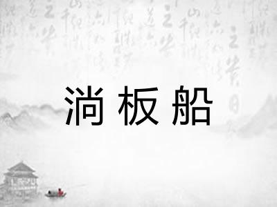淌板船