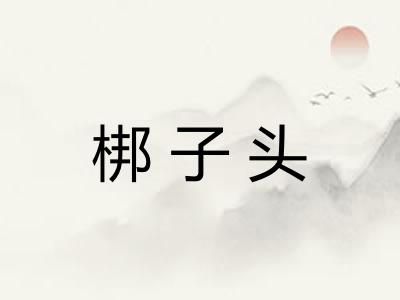 梆子头