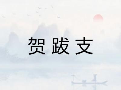 贺跋支