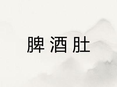 脾酒肚