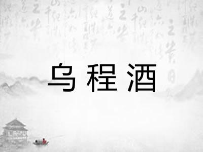 乌程酒