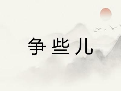 争些儿