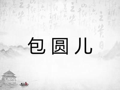 包圆儿 包圆儿