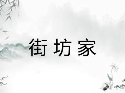 街坊家