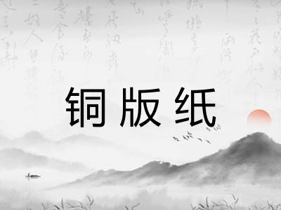 铜版纸