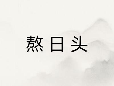 熬日头