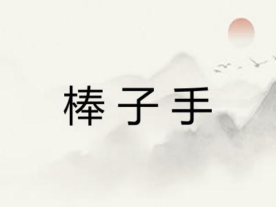 棒子手