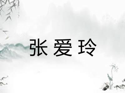 张爱玲