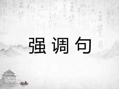 强调句