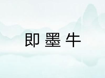 即墨牛