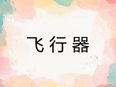 飞行器