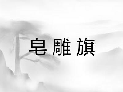 皂雕旗