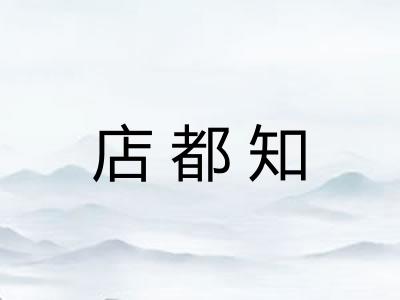 店都知