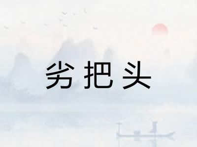 劣把头