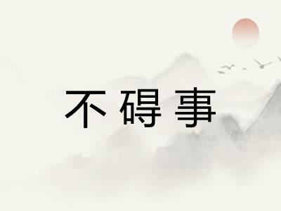 不碍事