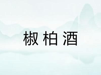 椒柏酒