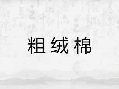 粗绒棉