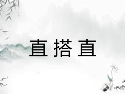 直搭直