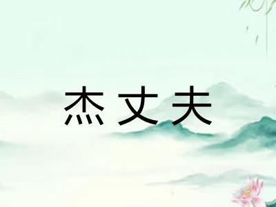 杰丈夫