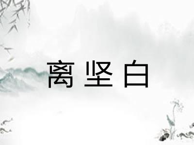 离坚白