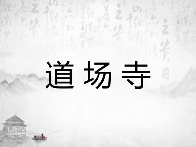 道场寺