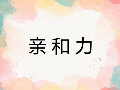 亲和力