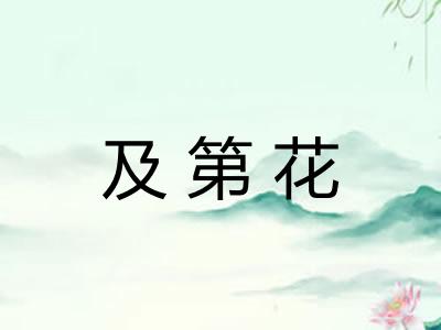 及第花