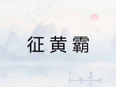 征黄霸