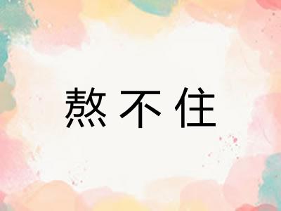 熬不住