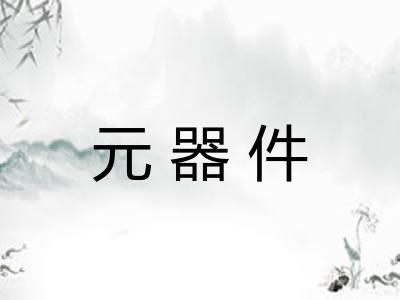 元器件