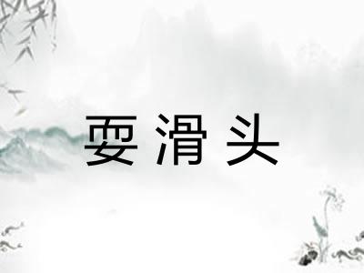 耍滑头