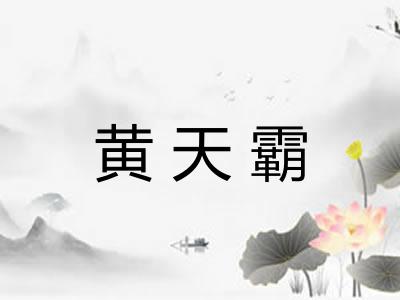 黄天霸