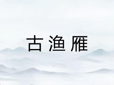 古渔雁