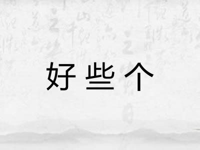 好些个