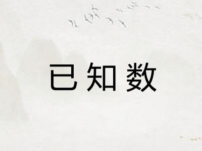 已知数