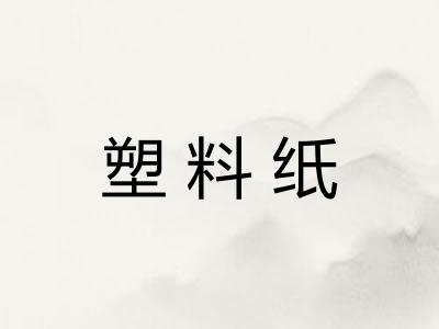 塑料纸