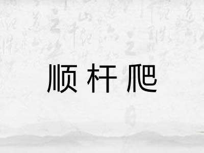 顺杆爬